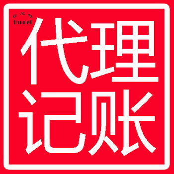 登尼特專業代理報稅與美國代理記賬服務